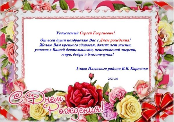 сергей георгиевич с днем рождения