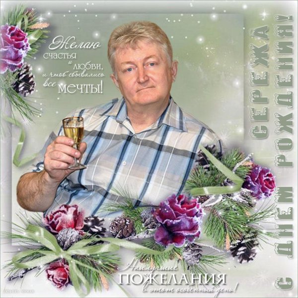 сергей с день рождения