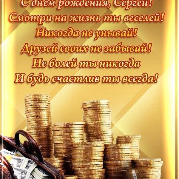сергея с днём рождения открытки красивые мужчине