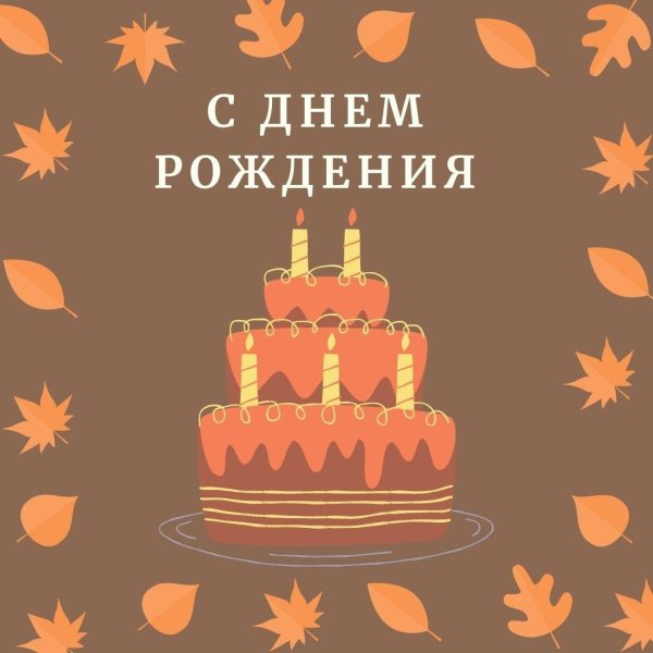 с день рождения открытки мужчине