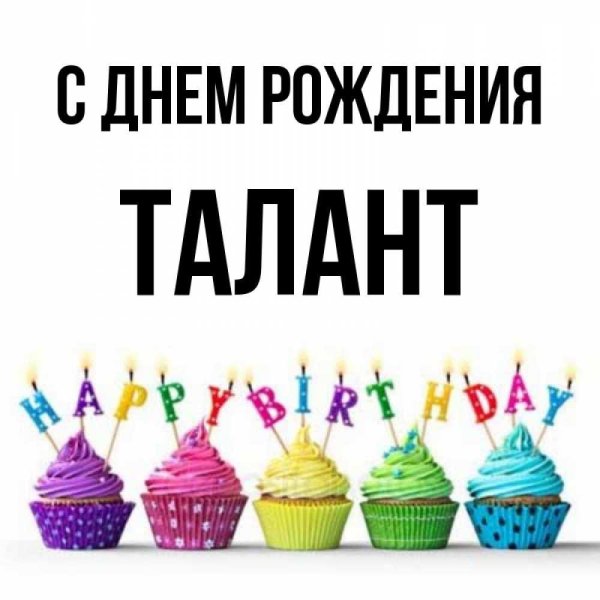 кекс со свечкой на день рождения