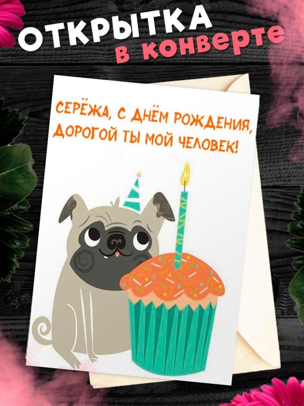 поздравительная открытка