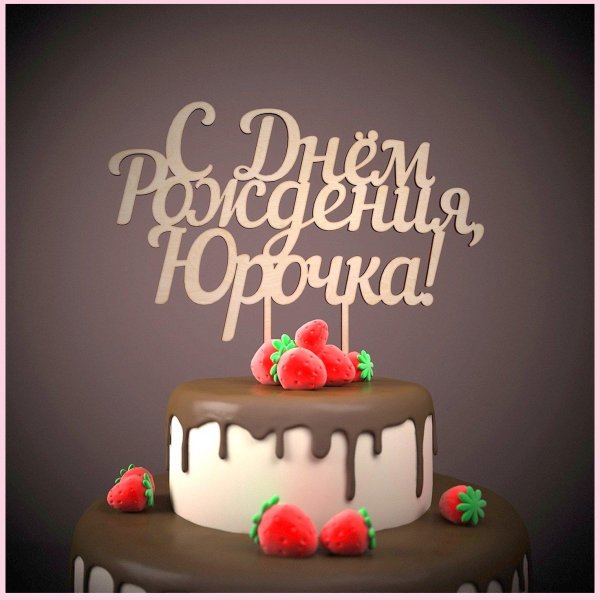 с днем рождения егор