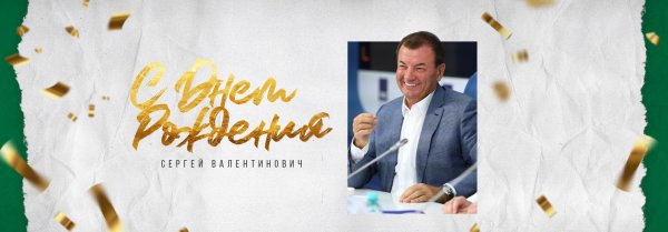 с днем рождения сергей федорович