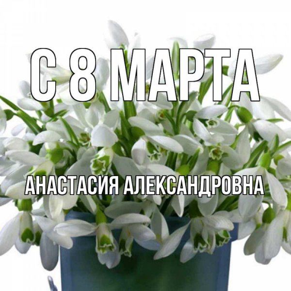 с 8 марта открытка