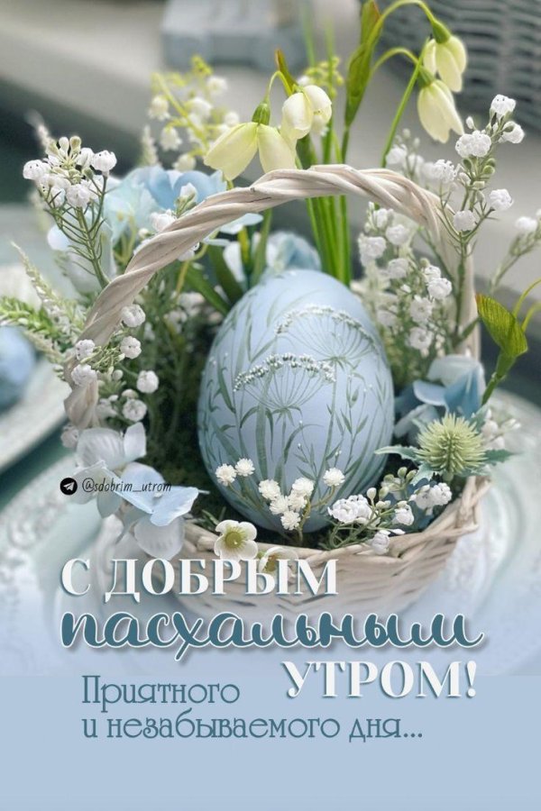 со светлой пасхой