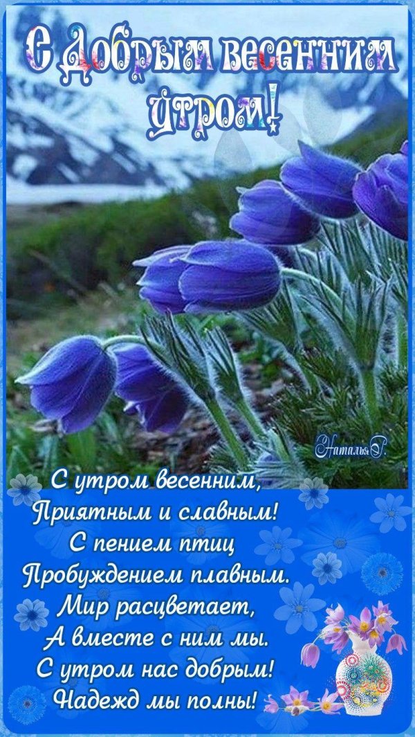 добрейшего весеннего утра