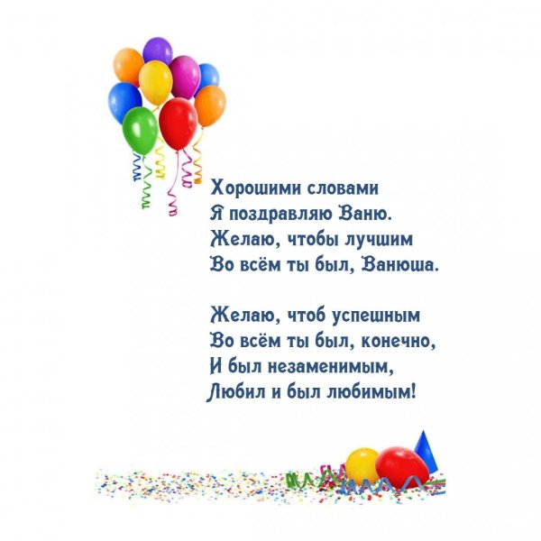 ванюшка с днем рождения открытки