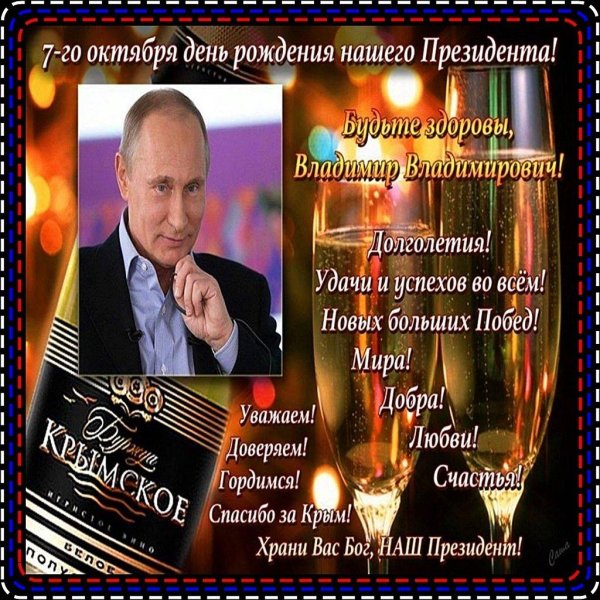 путин с днем рождения