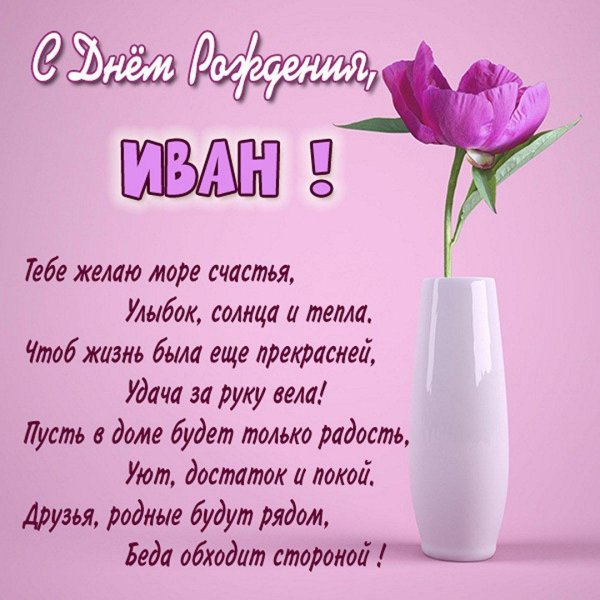 с днём рождения мужчине ивану открытки