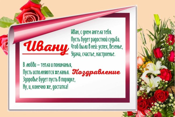 поздравление для ивана