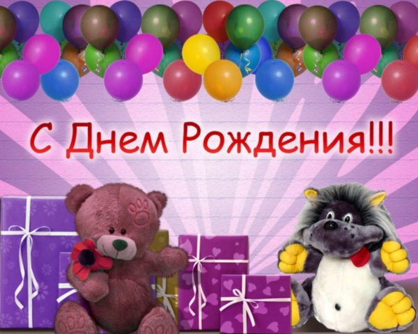 с день рождение