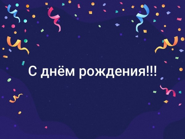 день рождение