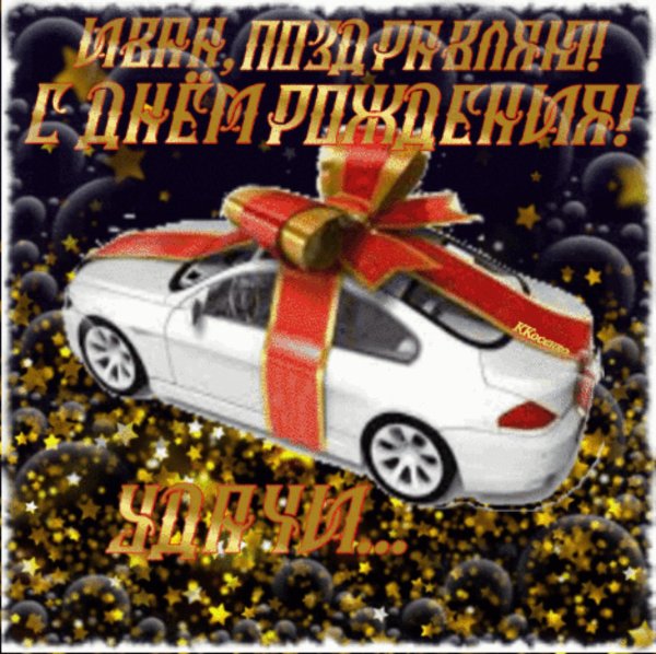 поздравить с днём рождения мужчину красиво и коротко