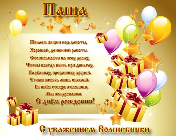 с днем рождения павлик открытки