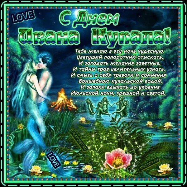 с праздником ивана купала