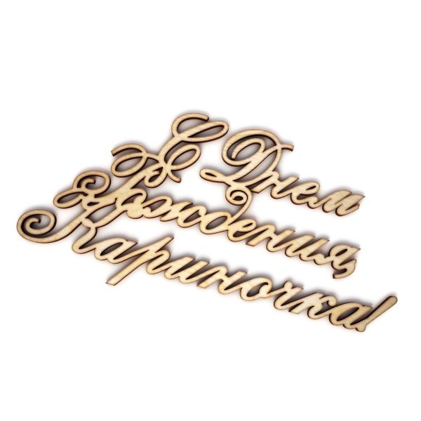 с днём рождения кариночкс