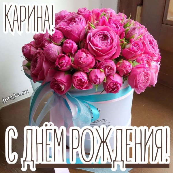 поздравление с днём рождения женщине карине