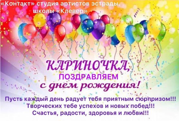 поздравление с днём рождения для карины