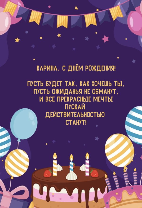 день рождения карина