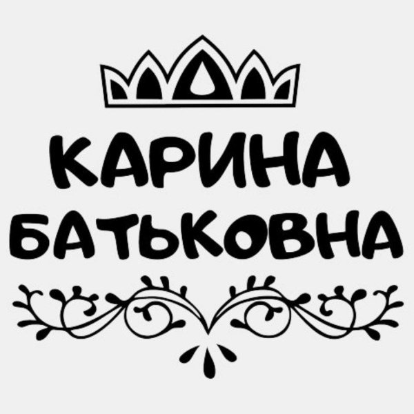 ирина батьковна