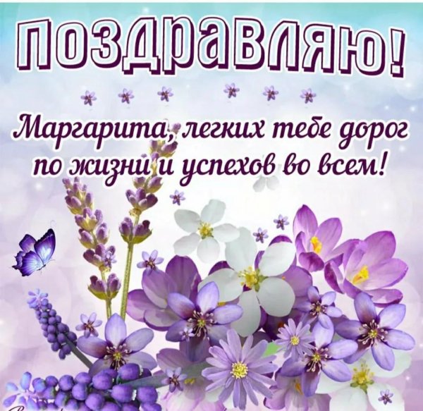 с днем рождения маргарита