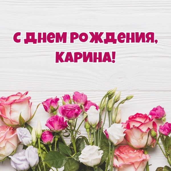 карина с днем рождения