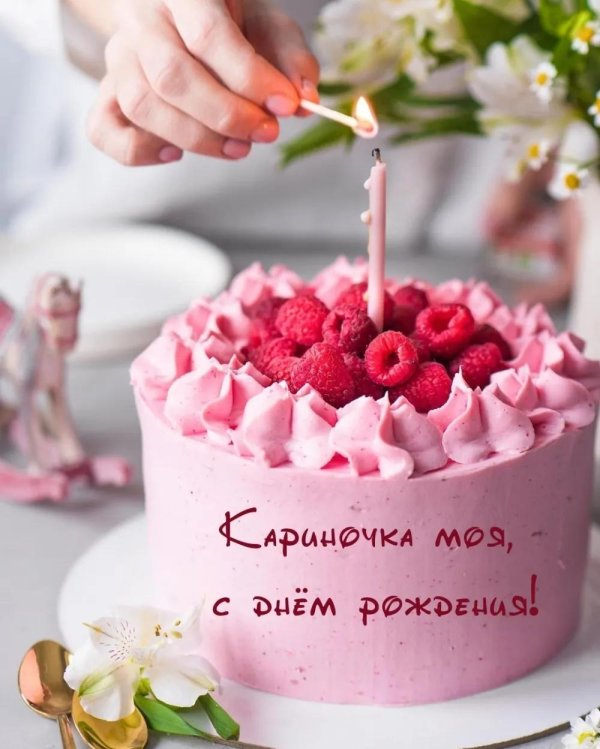 с днем рождения кариночка