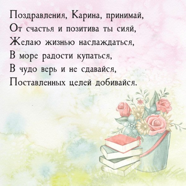 карина с днем рождения