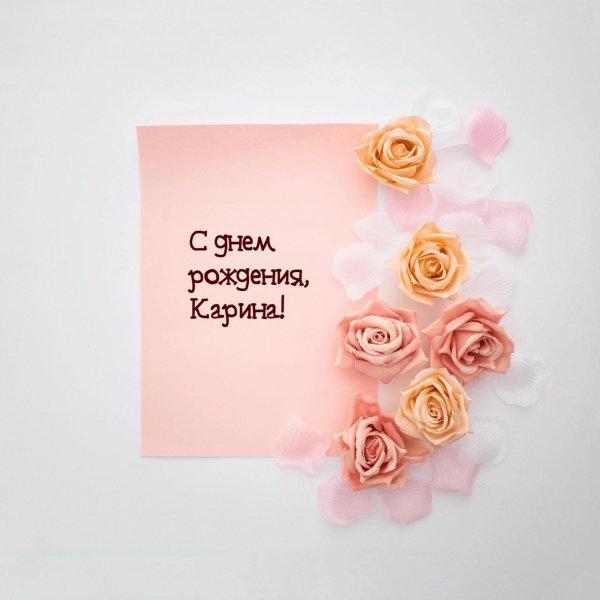 поздравление с днём рождения для карины