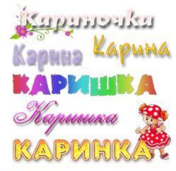 имя карина