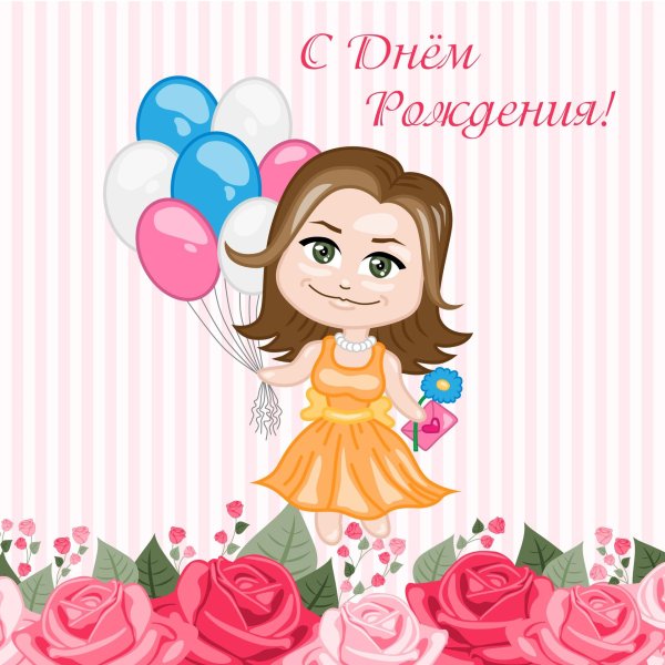 с день рождения девочке