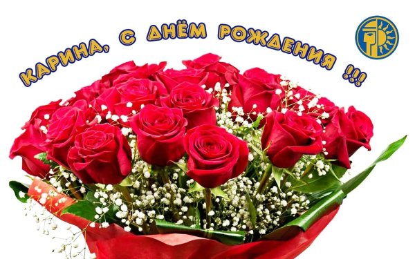 поздравление с днём рождения женщине карине