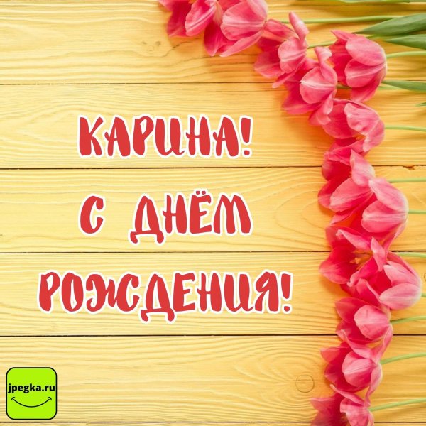 с днём рождения карина открытки красивые