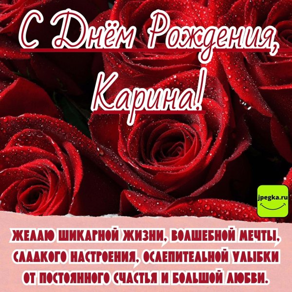 поздравление с днём рождения для карины