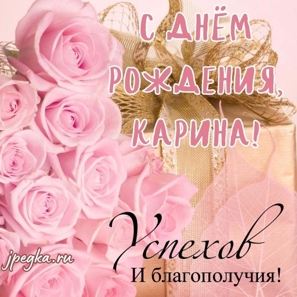с днём рождения кариночка красивые поздравления