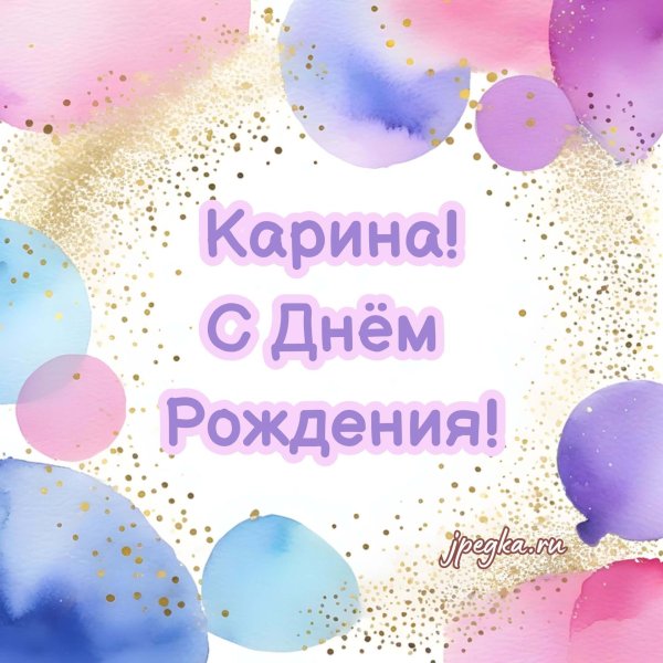 день рождения карина