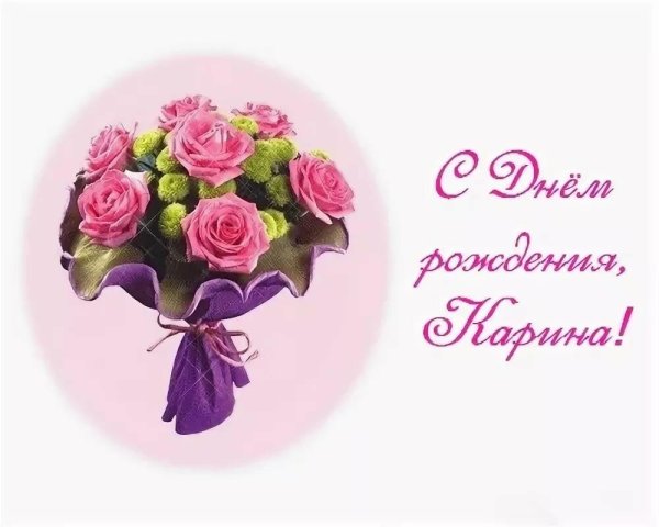 поздравление карине с днем рождения