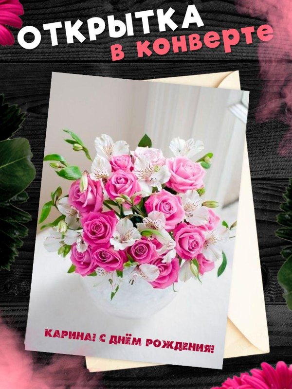 поздравительная открытка