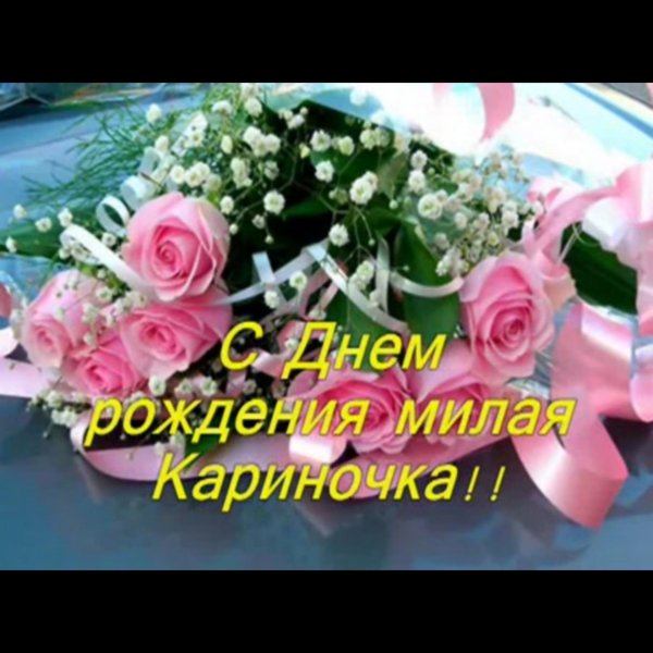 С днем рождения карина
