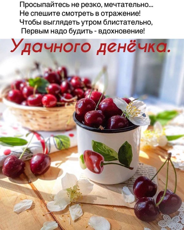 доброе утро черешня