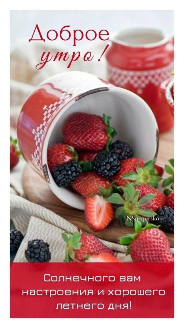 доброе утро ягодка