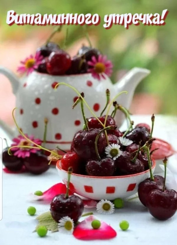 прекрасного вкусного утра