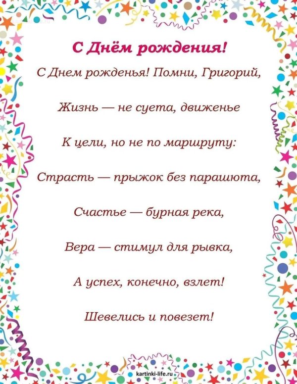 поздравление с днём рождения григорий