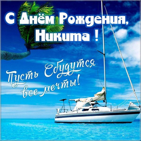открытка с днём рождения мужчине никита