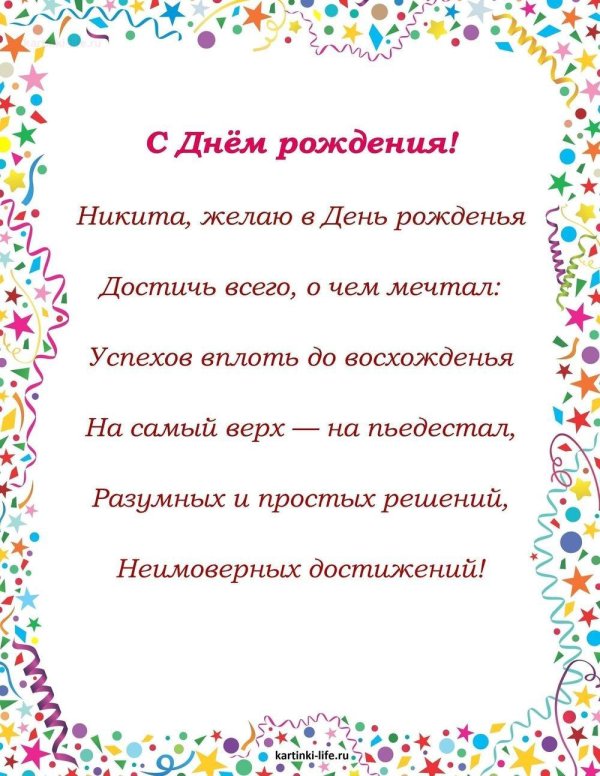 с днем рождения никита прикольные