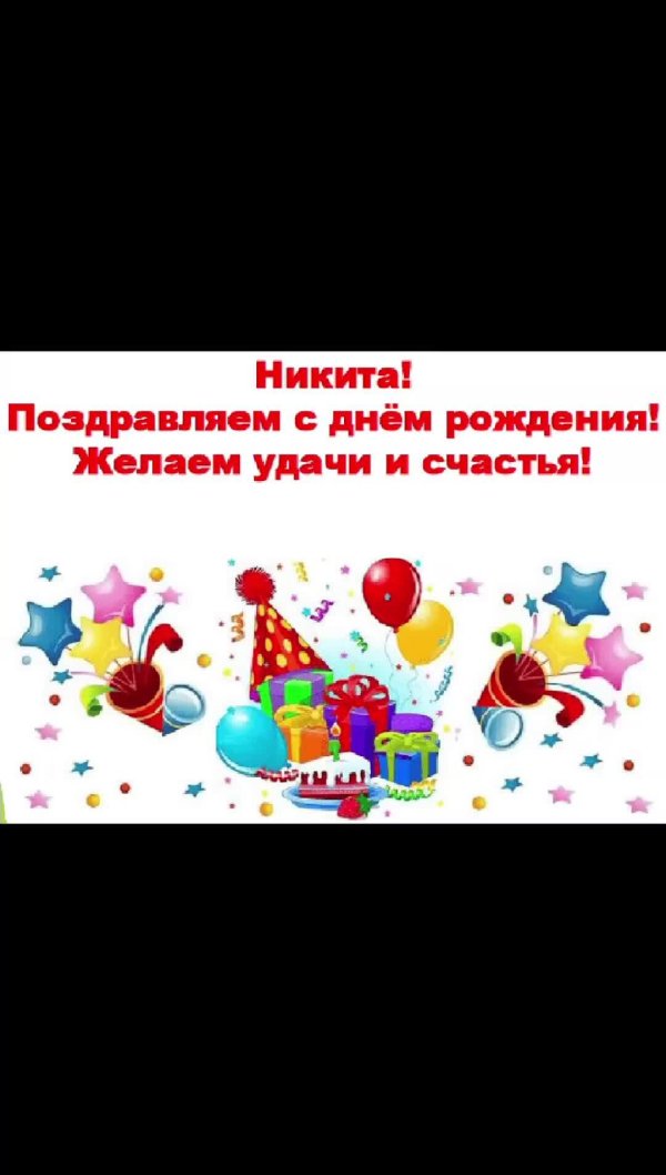 с днем рождения никита прикольные