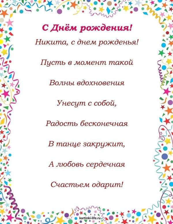 с днем рождения никита прикольные