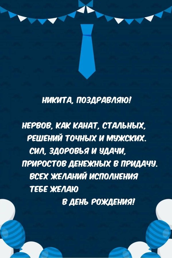 с днём рождения никита поздравления мужчине