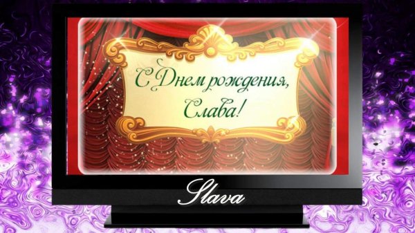 с днем рождения слава